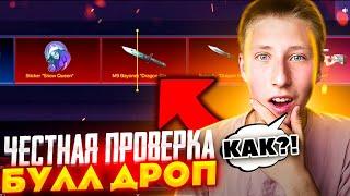 КАК?!САМАЯ ЧЕСТНАЯ ПРОВЕРКА САЙТА BullDrop ВЫВОДИТ ЛИ САЙТ? (краш,кейсы, рулетка, колесо, апгейд)