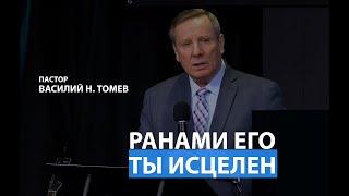 Ранами Его ты исцелен | Пастор Василий Н. Томев | Сурдоперевод