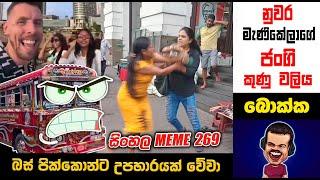 නුවර මැණිකේලාගේ ජංගි කුණු වලිය | meme 269 | sl memes | sri lankan sinhala meme | sadeeyaa memes