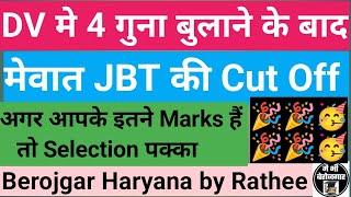 मेवात JBT CUT OFF...अगर आपके इतने Marks हैं तो Selection पक्का  #jbtcutoff #mewatjbt #hsscjbt #cet