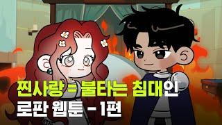 1️⃣편- 로판 레전드 찐사랑..아니 뜨밤..[50초요약] #상수리나무아래