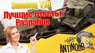 Замена T18 [Лучшие ответы разрабов] World of Tanks (wot)