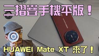 The First Triple-Folding Tablet Phone is Coming: Huawei Mate XT is on the Way