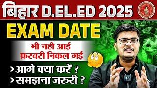 Bihar Deled Exam Date 2025 | Bihar Deled Entrance Exam Preparation Strategy |क्यों नहीं आई Exam Date