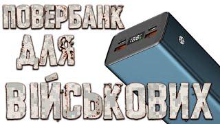 Як обрати надійний повербанк для військових?