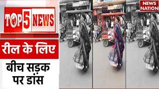 TOP 5 News: वायरल वीडियो | Viral Video | Reels | Latest News | Hindi News | News Nation