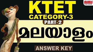 KTET CATEGORY 3 PART 2 MALAYALAM ANSWER KEY | AIMS STUDY CENTRE |