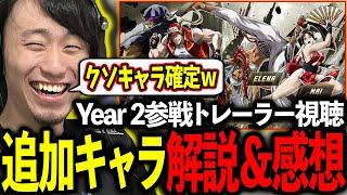 Year2参戦キャラのトレーラーを視聴しキャラ解説や感想を語る立川【スト6・新キャラ】【立川/切り抜き】