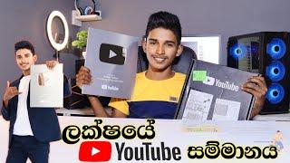 ඇමරිකාවෙන් ආපු රිදී සම්මානය.Youtube Silver Creator Award Sri Lanka.Sinhala srilanka