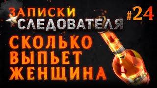 «Сколько может выпить женщина» Записки Следователя #24