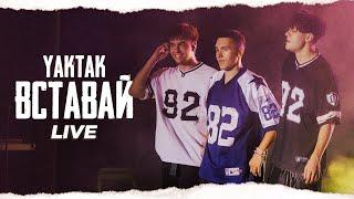 YAKTAK - Вставай (live)