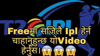 ipl live सजिलै free मा हर्ने तरीकाको लागि यो video हर्नुस।।