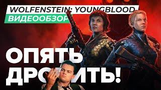 Обзор игры Wolfenstein: Youngblood