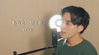 『あなたへ贈る歌』（erica）Covered by 北谷琉喜