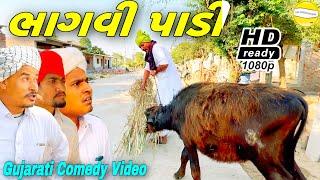 ભાગવી પાડી//Gujarati Comedy Video//કોમેડી વિડીયો SB HINDUSTANI