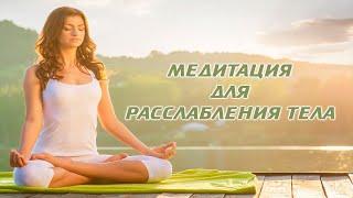 МЕДИТАЦИЯ ДЛЯ РАССЛАБЛЕНИЯ ТЕЛА #массаж #психология