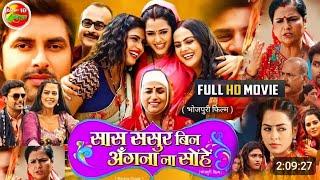 Sas Sasur Bin Agna na Sohe || #bhojpurifilm #bhojpurinewfilm #vikrantsingh #richadixit #bhojpuri