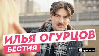 Илья Огурцов - Бестия