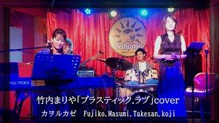 山下達郎「プラスティック・ラブ」Fujiko cover