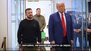 Володимир Зеленський провів змістовну зустріч із Дональдом Трампом