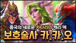 중국의 새로운 카타리나 캐리 덱 보호술사 카타리나 카르마 오공