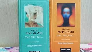 У книжной полки. Харуки Мураками "Дэнс, дэнс, дэнс..."