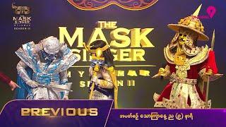 Highlight of EP.10 | The Mask Singer Myanmar | Season.2 | 26 Aug 2024