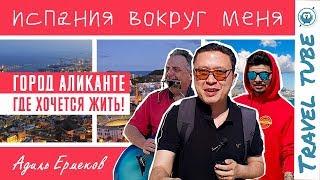 Отдых в Аликанте Испания. Отзывы туристов и лучшие города Испании. Отдых в Испании и пляжи Аликанте