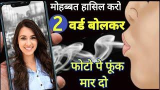 Photo par phoonk maar kar ladki ko apna banaye |ladki patane ka amal | how to impress a girl #wazifa