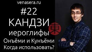 Иероглифы. ОННЫЕ и КУННЫЕ чтения в японском. Что такое ОНЪЁМИ и КУНЪЁМИ. #22.