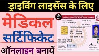 Medical Certificate for Driving Licence | Medical certificate kaise banaye | Medical Form-1A