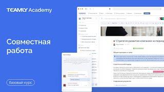 Совместная работа | Базовый курс | База Знаний TEAMLY