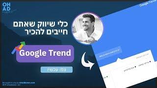 כלים שלא הכרתם ואתם חייבים להכיר בתור אנשי שיווק - GOOGLE TRENDS