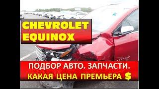 Шевроле Эквинокс  Где купить запчасти дешево? Авто после ремонта!  CHEVROLET EQUINOX 