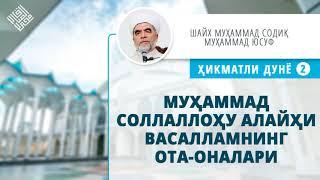 56. Муҳаммад соллаллоҳу алайҳи васалламнинг ота оналари