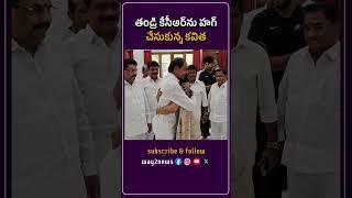 Tandri KCR Ni Hug Chesukunna Kavitha | BRS | Telangana | #way2news | #way2newstelugu