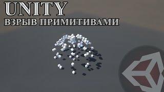 Unity - Взрыв примитивами