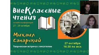 Конференция "Внеклассное чтение". Октябрь, 2020 г.