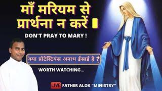 DON'T PRAY TO MARY I  माँ मरियम से प्रार्थना न करें I Episode 1 On Mother Mary I By_Fr. Alok Nayak I