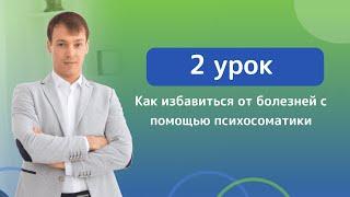 Как избавиться от болезней с помощью психосоматики.