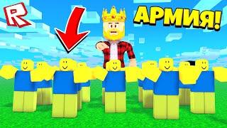 СОЗДАЛ СВОЮ АРМИЮ НУБОВ?! НУБ ТАЙКОН ROBLOX