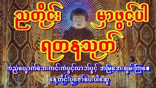 ညအလည်မှသည်ရတနသုတ်တော်အားနေ့တိုင်းဖွင့်၍ ကပ်သုံးပါးဘေးကင်းလွတ်ကြစေ နေ့တိုင်းဖွင့်ပေးပါ  #astrology