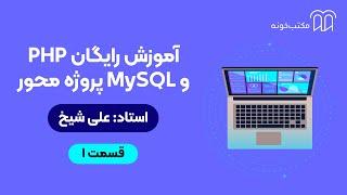 آموزش رایگان PHP و MySQL پروژه‌محور  قسمت ۱