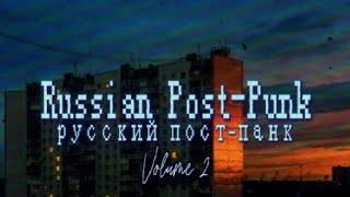 Russian Post-Punk VOL.2/Русский Пост-Панк