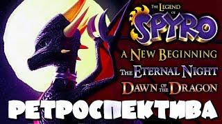 ИгроОбзор - #6 - Ретроспектива серии Spyro the Dragon. Часть 4