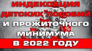 Индексация Прожиточного минимума и Детских пособий в 2022 году