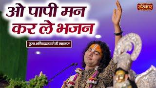 ओ पापी मन कर ले भजन O Papi Man Kar Le Bhajan | Aniruddhacharya Ji Maharaj Ke Latest Bhajan...