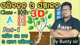 ପରିବହନ ଓ ସଂଚାଳନ part-1||udbhida re jala o khadya ra paribahana ||Bunty sir