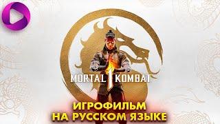 MORTAL KOMBAT 1   Полное прохождение   Игрофильм 2023   MK1