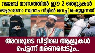 റജബ് മാസത്തിൽ ഈ രണ്ടു തെറ്റുകൾ ഒരിക്കലും ചെയ്യല്ലേ | rajab 2025 | islamic new speech malayalam 2025